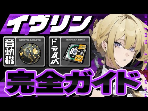 【ゼンゼロ】1凸よりモチーフ優先！イヴリンのオススメ音動機・ドライバ・目標ステータスを徹底解説【ゼンレスゾーンゼロ】