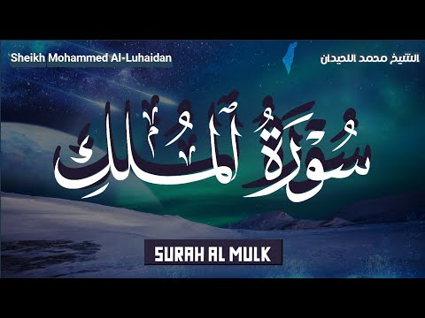 قران كريم بصوت جميل جدا قبل النوم 😌💤 سورة الملك تريح القلب والعقل 💙🎧 Surah Al Mulk Quran Recitation