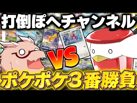 【ポケポケ】打倒『ぽへチャンネル』ポケポケ対戦3番勝負！！【ゆっくり実況/ポケモンカード/ポケカ】