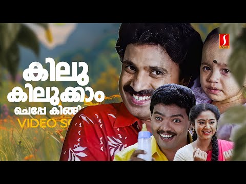 Kilukilukkaam Cheppe Video Song | Priyappetta Kukku| Jagadish| Siddique | | KJ Yesudas|Sujatha Mohan