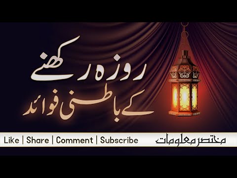 Roza Rakhnay Kay Batni Fawaid | Mukhtasar Maloomat