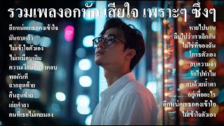 รวมเพลงใหม่ล่าสุด เพลงอกหัก เสียใจ เพราะๆ ซึ้งๆ ฟังตอนทำงาน ตอนเดินทาง ฟังต่อเนื่องยาวๆ 1 ชั่วโมง