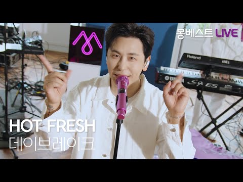 데이브레이크 daybreak – HOT FRESH  #몽베스트라이브