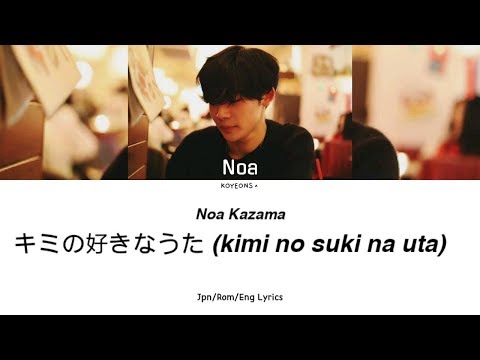 Noa Kazama - キミの好きなうた (Kimi no Suki na Uta/Your Favorite Song) Lyrics [JPN/Rom/Eng Lyrics]