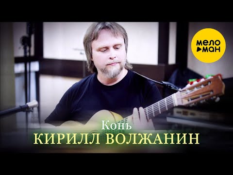 Кирилл Волжанин/Kirill Voljanin - Конь/Horse