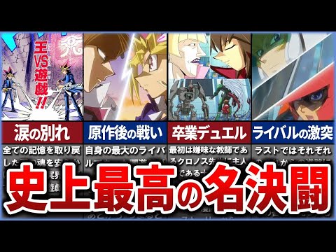 【遊戯王】作中最高の『名デュエル』を厳選して解説【ゆっくり解説】#遊戯王ocg #遊戯王 #yugioh #遊戯王デュエルモンスターズ #遊戯王gx #遊戯王5ds