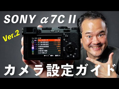 α7C Ⅱカメラ設定ガイド【2024年最新版】写真撮影のための最適設定