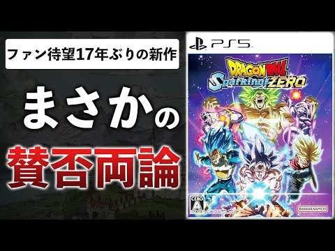 【60時間レビュー】300万本売れたドラゴンボール新作が日本で辛口評価の理由＆楽しみ方を解説します【ドラゴンボール Sparking! ZERO】