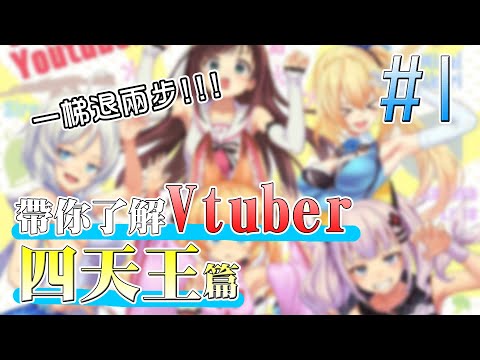 它們開天闢地，卻已是時代的眼淚？帶你快速了解Vtuber！＃１：四天王的崛起與沒落｜浮雲Cloud