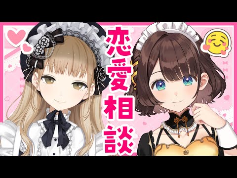 【#しゅがれあ】バレンタインに恋愛相談🍫【シスター・クレア×司賀りこ/にじさんじ】