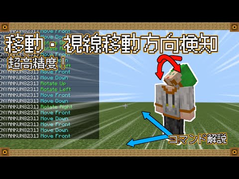 【マイクラ統合版コマンド】高精度！移動方向検知・視線移動方向検知！進んだ方向や向いた方向がわかる！通常の移動・視線移動検知もあります【スイッチ対応】【便利】