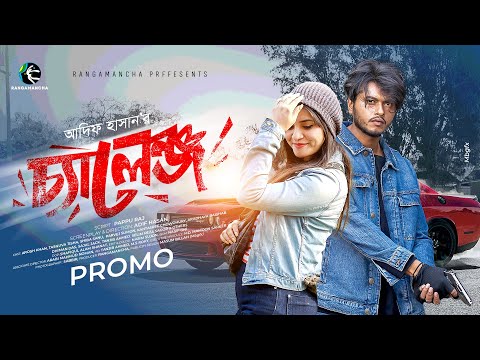 Challenge | চ্যালেঞ্জ | Trailer | Arosh Khan | Tasnuva Tisha | Shiba Sanu | Adif Hasan | Natok 2025