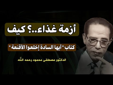 مقال أزمة غذاء..؟ كيف : الحل يكمن في الأخلاق والإيمان | مصطفى محمود