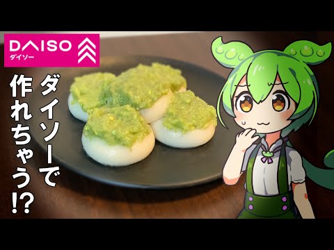 ダイソー商品だけで「ずんだもち」を作るのだ！