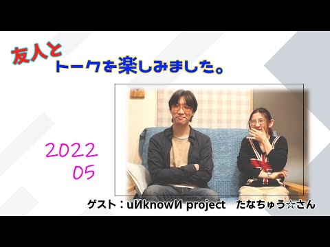 【雑談】uИknowИ project たなちゅう☆さんにインタビューしました！【FuMay画面外】