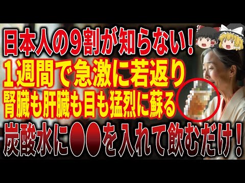 【99％知らない】炭酸水に●●を入れて飲むだけ！１週間で猛烈に若返り、目も腎臓も肝臓も劇的に蘇ります。【ゆっくり解説】