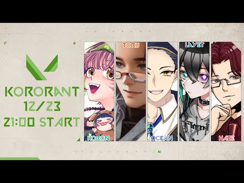 1223【VALORANT】第32回 KORORANT フルパコンペ🔫　#valorant