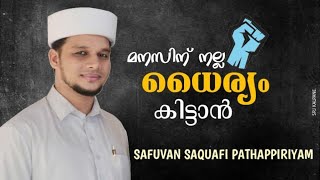 മനസിന് നല്ല ധൈര്യം കിട്ടാൻ | Safwan Saqafi Pathappiriyam