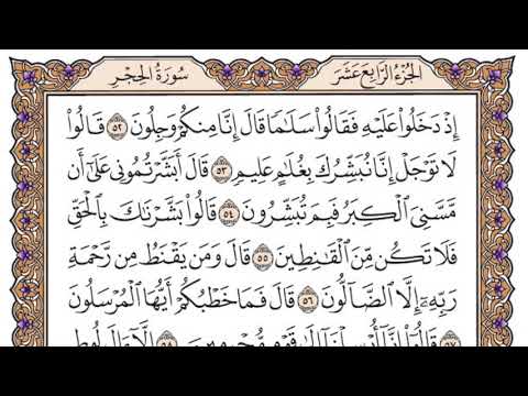 سورة الحجر مكتوبة / سعود الشريم