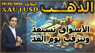 تحليل الذهب | الاسواق تستعد وتترقب يوم الغد | الثلاثاء 18/02/2025