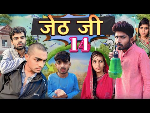 Jeth Ji part 14 ||Bihari upadhyay|| bundeli short film