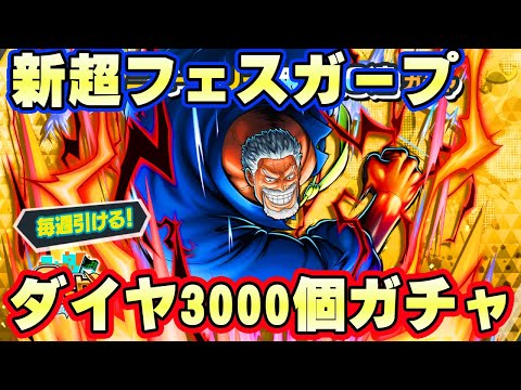 新超フェスガープダイヤ3000個ガチャ！100レべにするぞ！【バウンティラッシュ】