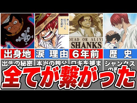 【ワンピース】全て繋がるシャンクスの人生！謎すぎる男を徹底解説【ゆっくり解説】