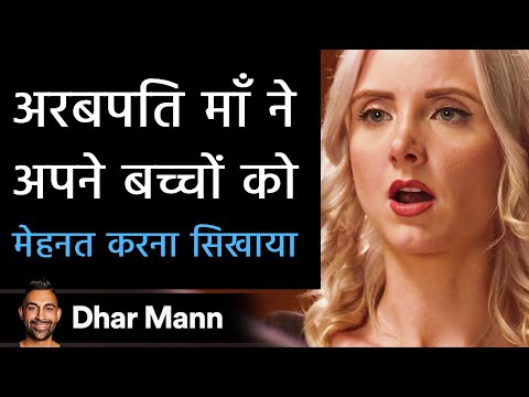 अरबपति माँ ने अपने बच्चों को मेहनत करना सिखाया। Dhar Mann Studios