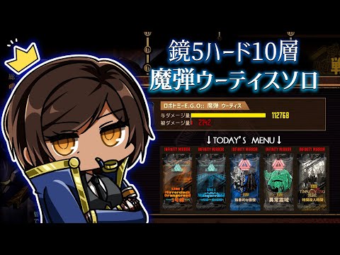 【LimbusCompany】鏡は10層になっても魔弾ウーティスでソロ可能です