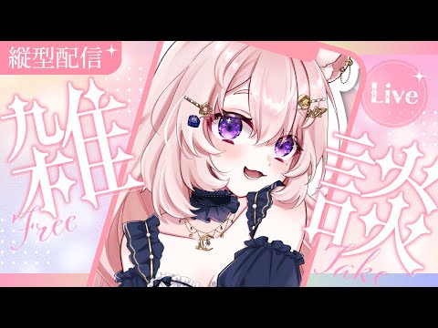 【雑談 / 縦型配信】初見様歓迎🍸ただいま！ の朝活【#Vtuber / 想有ぱか】