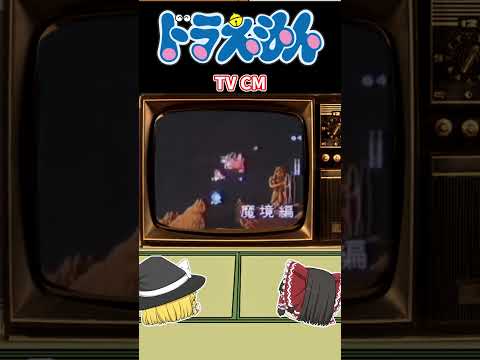 【FC】ドラえもん TVCM #shorts