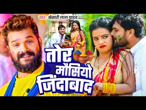 #Video | #Khesari Lal Yadav | भतीजवा के मौसी जिंदाबाद | #Antra Singh | Bhojpuri Holi Song 2025