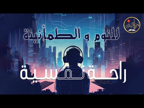 سورة للراحة النفسية والطمأنينة  و تهدي النفس وتزيل الضيق - القارئ هزاع البلوشي