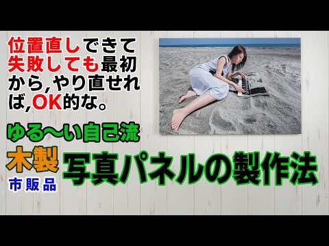 木製写真パネルを作ってみるー位置直しOKな自己流での貼り方ー