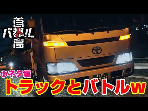 【特別先行プレイ】マジか首都高バトル！トラックやあの車もSPバトル！