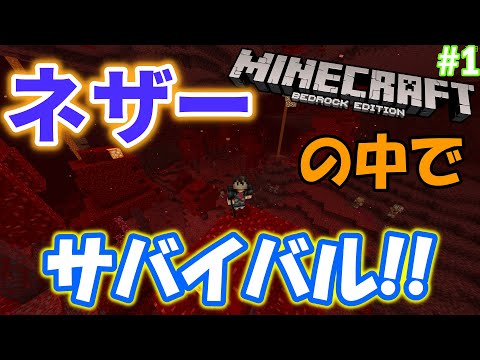 【マイクラBE】新ネザーだけでサバイバル!? ネザーアップデートを楽しむ最強な方法! 【第1話】