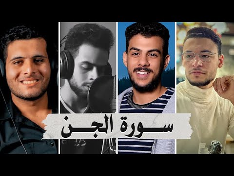 سورة الجن بصوت أفضل القراء الشباب - إسلام صبحي شريف مصطفى طارق محمد وأحمد خضر