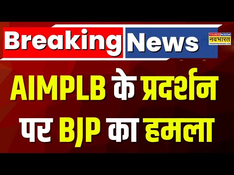 Breaking News: AIMPLB के प्रदर्शन पर BJP का हमला, 'Muslim Personal Law Board देश की एकता...' |News