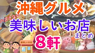 【沖縄グルメ旅行】沖縄の美味しいお店まとめ８軒　南部から北部まで実際に食べて美味しかったお店を８軒まとめました