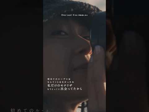 宇多田ヒカル「One Last Kiss」