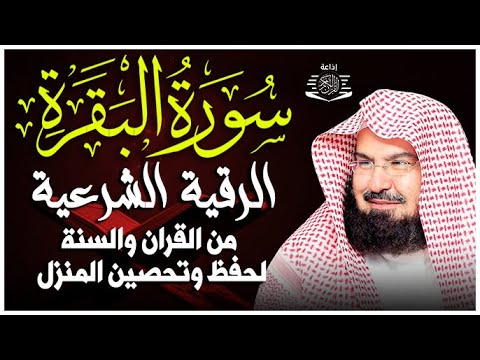 سورة البقرة كاملة عبد الرحمن السديس لطرد الشياطين من منزلك وجلب البركه Sourah Baqara Al Sudais