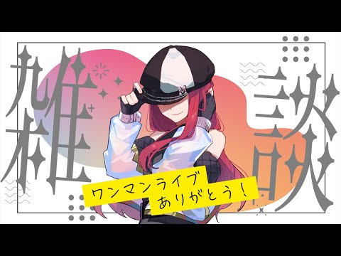 【雑談】11月のワンマンライブを振り返るよ〜！【キャスケットシンガーMINA】