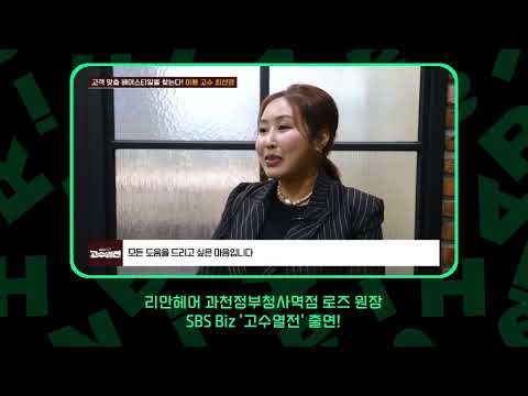 리안헤어 SBS Biz 고수열전 출연