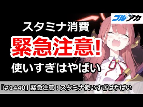 【ブルアカ】緊急注意！今日＆明日はスタミナ使いすぎはやばい！【ブルーアーカイブ】