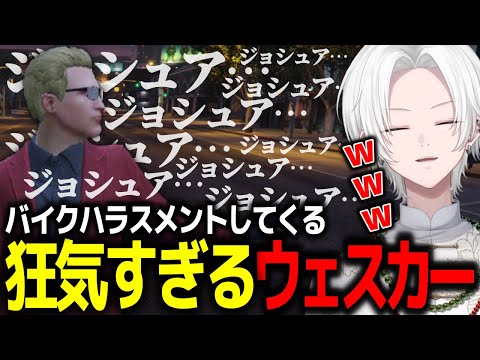 【 #ストグラ 】ウェスカーにバイクハラスメントされたｗｗ【 切嘛 / ジョシュア 】