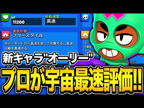 【ブロスタ】新キャラ"オーリー"が先行パックで実装！！！プロが最速で評価します！！