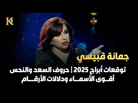 أهم توقعات الأبراج 2025 مع جمانة قبيسي | أقوى وأضعف الأسماء | حروف السعد والنحس | دلالات الأرقام