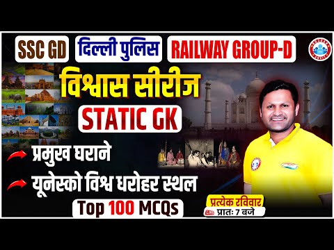 Delhi Police, RRB Group D 2025 | प्रमुख घराने और यूनेस्को विश्व धरोहर स्थल | Static GK Top 100 MCQs