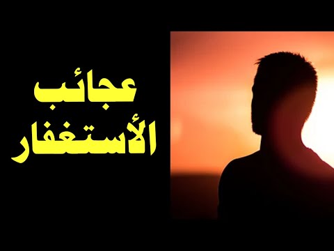 عجائب الاستغفار في تفريج الكربات - عبدالله القصير