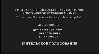 Дмитрий Аникеев-Сыроечковский (Россия) "Покой" - Два духовных хора. 1. Милость мира 2. Трисвятое